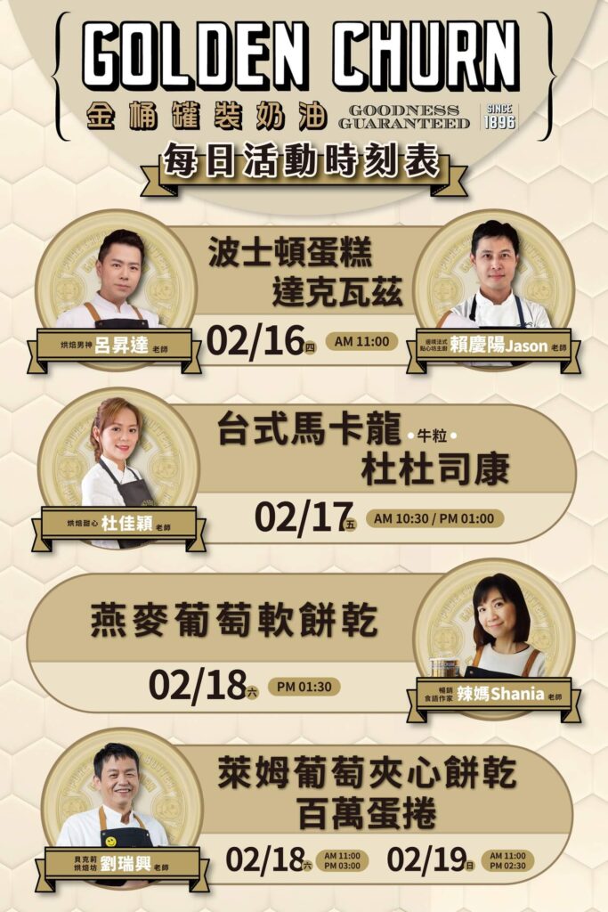 金桶罐裝奶油2023台北烘焙展活動海報